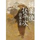 採薬使佐平次 将軍の象（KADOKAWA） [電子書籍]