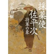 採薬使佐平次 将軍の象（KADOKAWA） [電子書籍]