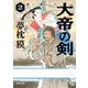 大帝の剣 2（KADOKAWA） [電子書籍]
