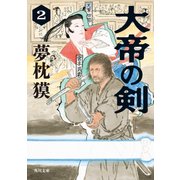 大帝の剣 2（KADOKAWA） [電子書籍]
