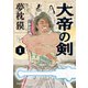 大帝の剣 1（KADOKAWA） [電子書籍]