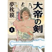 大帝の剣 1（KADOKAWA） [電子書籍]