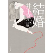 結婚（KADOKAWA） [電子書籍]