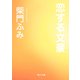 恋する文豪（KADOKAWA） [電子書籍]