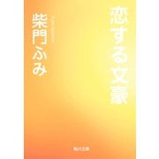 恋する文豪（KADOKAWA） [電子書籍]