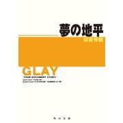 GLAY～ツアー・ドキュメント・ストーリー～ 夢の地平 "pure soul"TOUR '98&pure soul in STADIUM"SUMMER of '98"（KADOKAWA） [電子書籍]