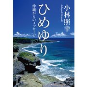 ひめゆり 沖縄からのメッセージ（KADOKAWA） [電子書籍]
