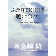 ふたりでKIKIを聴いていた（KADOKAWA） [電子書籍]