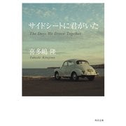 サイドシートに君がいた（KADOKAWA） [電子書籍]