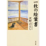 一枚の絵葉書（KADOKAWA） [電子書籍]