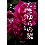 六道ヶ辻 たまゆらの鏡 -大正ヴァンパイア伝説-（KADOKAWA） [電子書籍]