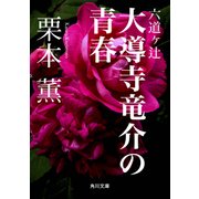六道ヶ辻 大導寺竜介の青春（KADOKAWA） [電子書籍]