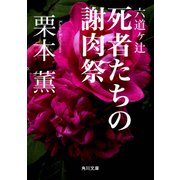 六道ヶ辻 死者たちの謝肉祭（KADOKAWA） [電子書籍]