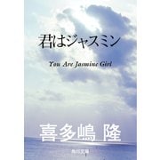 君はジャスミン（KADOKAWA） [電子書籍]