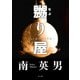 嬲り屋（KADOKAWA） [電子書籍]