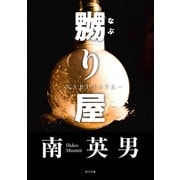 嬲り屋（KADOKAWA） [電子書籍]