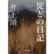 淀どの日記（KADOKAWA） [電子書籍]