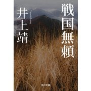 戦国無頼（KADOKAWA） [電子書籍]