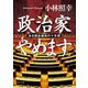 政治家やめます。 ある国会議員の十年間（KADOKAWA） [電子書籍]
