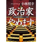 政治家やめます。 ある国会議員の十年間（KADOKAWA） [電子書籍]