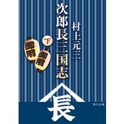 次郎長三国志(下)（KADOKAWA） [電子書籍]