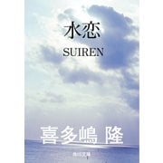 水恋 SUIREN（KADOKAWA） [電子書籍]