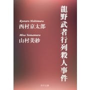 龍野武者行列殺人事件（KADOKAWA） [電子書籍]