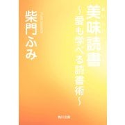 美味読書 ～愛も学べる読書術～（KADOKAWA） [電子書籍]