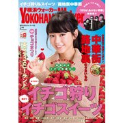 YokohamaWalker横浜ウォーカー 2016 2月号（KADOKAWA） [電子書籍]