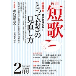 ヨドバシ Com 短歌 28年2月号 角川文化振興財団 電子書籍 通販 全品無料配達