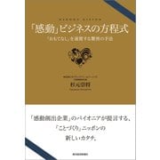 「感動」ビジネスの方程式―「おもてなし」を凌駕する驚異の手法（東洋経済新報社） [電子書籍]