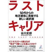 ラストキャリア―50代からの地方創生に貢献する新しい選択肢（東洋経済新報社） [電子書籍]