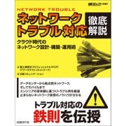 ネットワークトラブル対応 徹底解説（日経BP Next ICT選書）（日経BP社） [電子書籍]