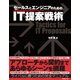 セールスとエンジニアのためのIT提案戦術（日経BP Next ICT選書）（日経BP社） [電子書籍]