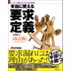 ユーザーの役に立つシステムを作る　本当に使える要求定義［改訂版］（日経BP Next ICT選書）（日経BP社） [電子書籍]