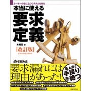 ユーザーの役に立つシステムを作る　本当に使える要求定義［改訂版］（日経BP Next ICT選書）（日経BP社） [電子書籍]