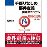 手戻りなしの要件定義実践マニュアル[増補改訂版]（日経BP Next ICT選書）（日経BP社） [電子書籍]