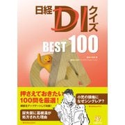 日経DIクイズ BEST 100（日経BP社） [電子書籍]