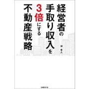 経営者の手取り収入を3倍にする不動産戦略（日経BP社） [電子書籍]