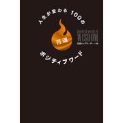 人生が変わる100のポジティブワード（日経BP社） [電子書籍]