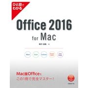 ひと目でわかるOffice 2016 for Mac（日経BP社） [電子書籍]