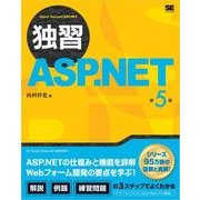 独習ASP.NET 第5版（翔泳社） [電子書籍]
