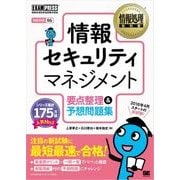 情報処理教科書 情報セキュリティマネジメント 要点整理＆予想問題集（翔泳社） [電子書籍]