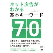 ネット広告がわかる基本キーワード70（翔泳社） [電子書籍]
