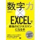 数字力×EXCELで最強のビジネスマンになる本（翔泳社） [電子書籍]