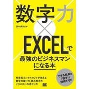数字力×EXCELで最強のビジネスマンになる本（翔泳社） [電子書籍]
