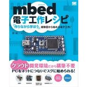 mbed電子工作レシピ（翔泳社） [電子書籍]