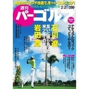 週刊 パーゴルフ 2016/2/2号（パーゴルフ） [電子書籍]