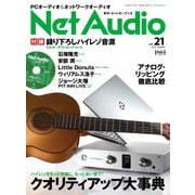 Net Audio（ネットオーディオ） Vol.21（音元出版） [電子書籍]