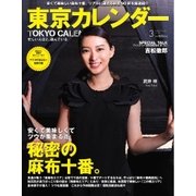 東京カレンダー 2016年3月号（東京カレンダー） [電子書籍]